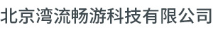 北京湾流畅游科技有限公司